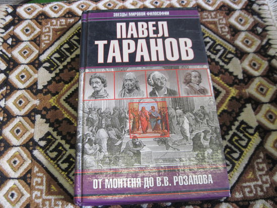 Таранов П.С. От Монтеня до В,В, Розанова. 2001 г.