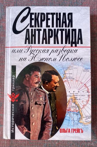 Грейгъ О. Секретная Антарктида, или Русская разведка на Южном полюсе. /Серия: Исторический триллер. М. Алгоритм 2008г.
