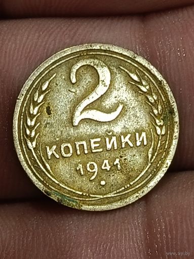 2 копейки 1941 года.