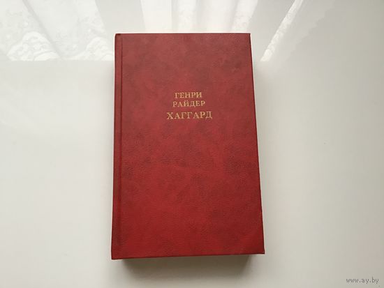 Генри Райдер Хаггард.	Собрание сочинений в 12 томах. Том 1. "  Клеопатра. Владычица зари".