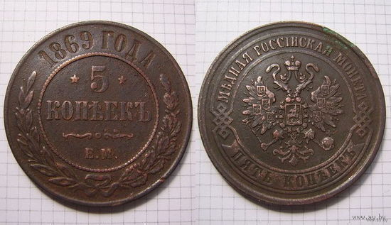 Пятак Александра II  1869г. (1) (ОБМЕН)***