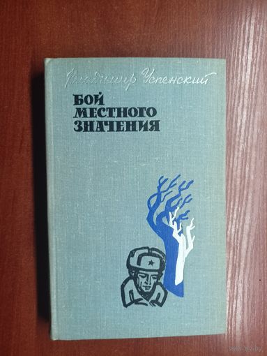 Владимир Успенский "Бой местного значения"