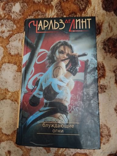 Чарльз де Линт. Блуждающие огни. Авторский сборник рассказов с предисловиями автора. Серия: Городские легенды.