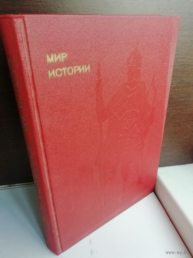 И.Греков Ф.Шахмагонов. Мир истории.