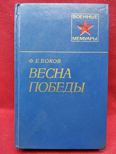Ф.Е. Боков. Весна Победы // Серия: Военные мемуары