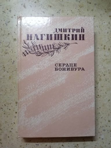 Дмитрий Нагишкин, Сердце Бонивура