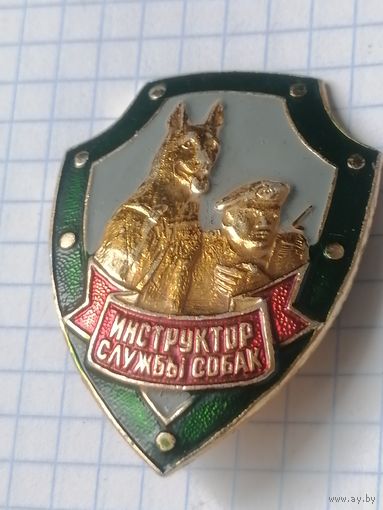 Знак Инструктор службы собак