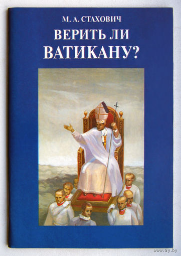 "Верить ли Ватикану?"Стахович