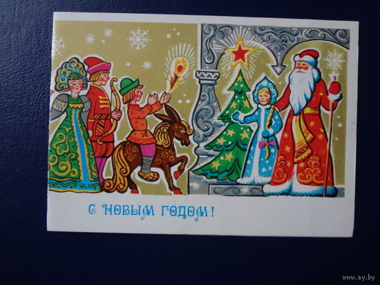 С Новым годом!  1979 г.   Персонажи сказок в гости к Деду Морозу.  двойная.  подписанная.