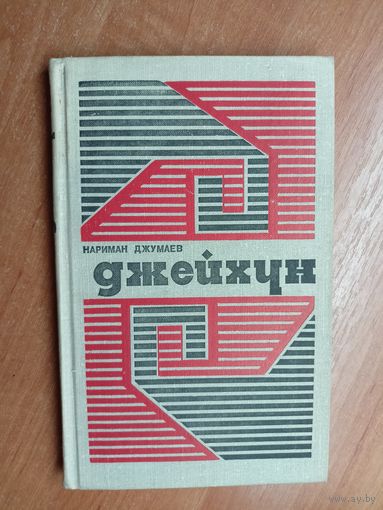 Нариман Джумаев "Джейхун"