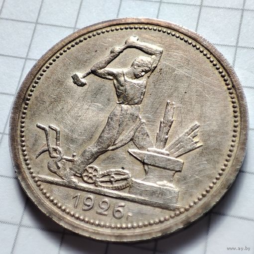 СССР 50 копеек 1926 ПЛ. Широкий кант. В золотистой патине.Серебро.