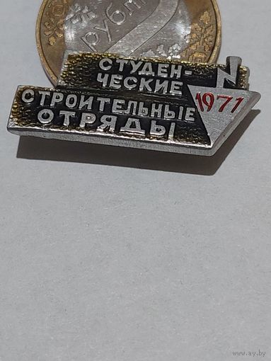 Значок " ССО 1971 "