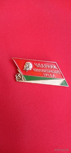 Знак Ударник Коммунистического труда