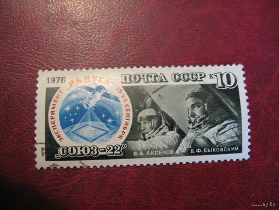 Марка СССР "Союз-22" 1976 год
