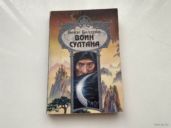 Бейтс Болдуин.	"Воин султана".