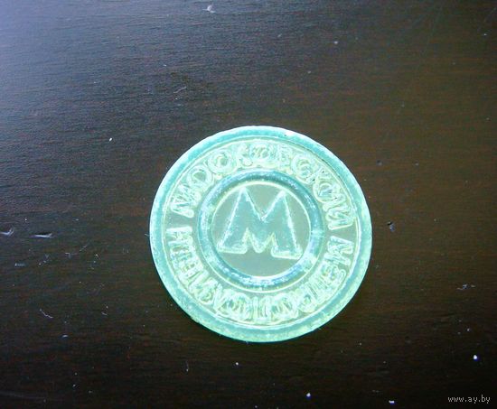Жетон Московского метрополитена. Метро. 1993-1995. Пластик. (2)