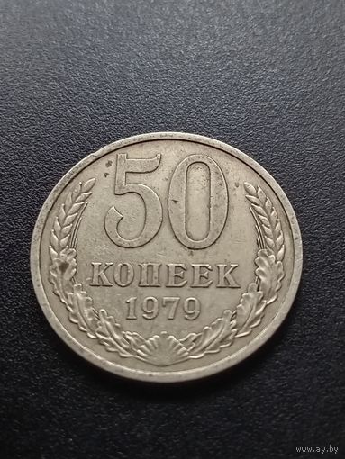 50 копеек 1979 г.