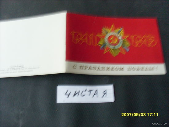 Открытка " С  праздником  Победы "  1989 год   худ. Скрябин