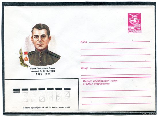 СССР 1983. ХМК. Герой рядовой Сытник. Конверт
