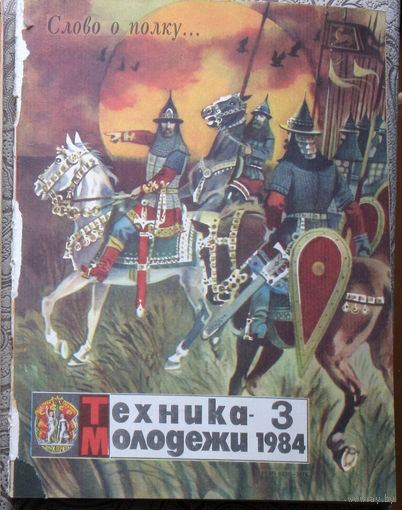 Техника-Молодёжи номер 3 1984