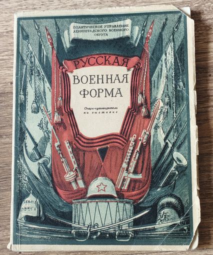 Русская военная форма, Ленинград, 1946 год