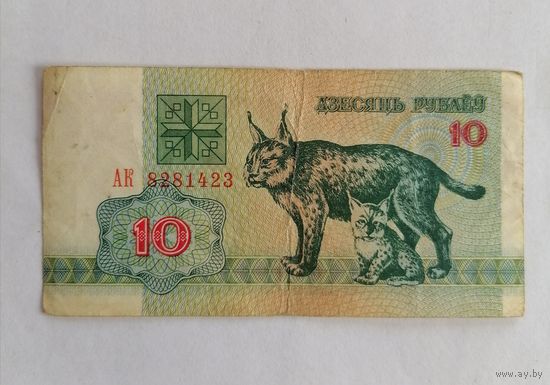Банкнота 10 рублей Беларусь 1992г, серия АК 8281423