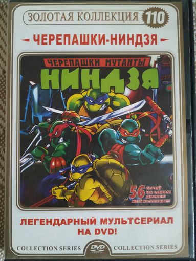 DVD Черепашки-ниндзя