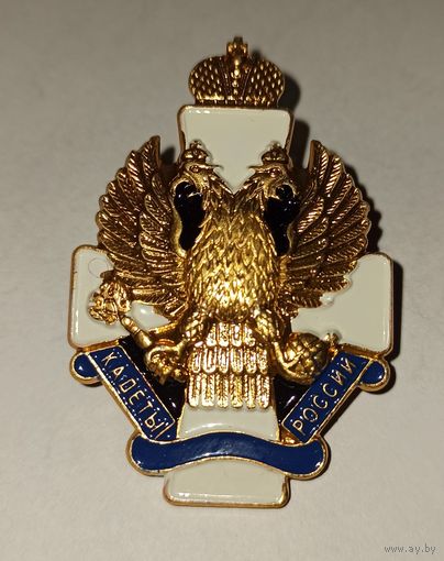 Знак кадеты Россия