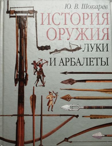 История оружия. Луки и арбалеты