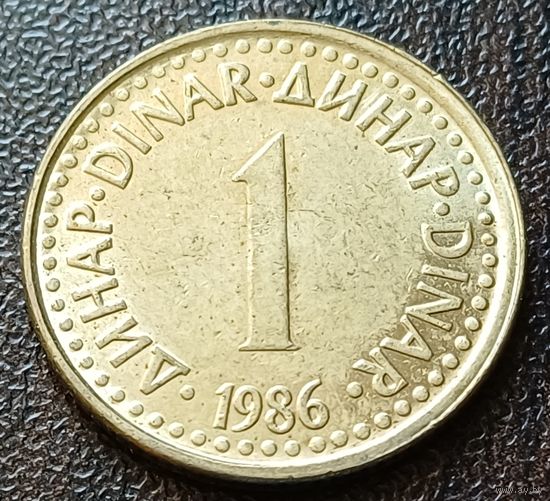 Югославия 1 динар, 1986     ( 1-2-3 )