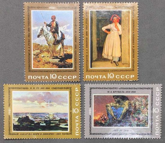 Марки СССР 1981г Отечественная живопись (5117-5120)