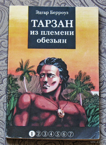 Эдгар Берроуз Тарзан из племени обезьян.