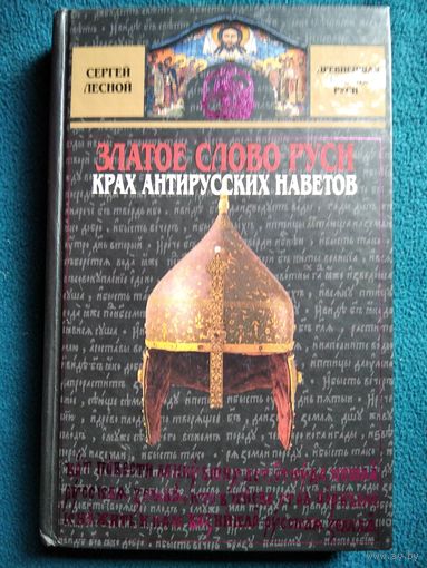 Сергей Лесной. Златое слово Руси. Крах антирусских наветов