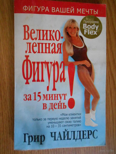 Чайлдерс Г. Великолепная фигура за 15 минут в день!