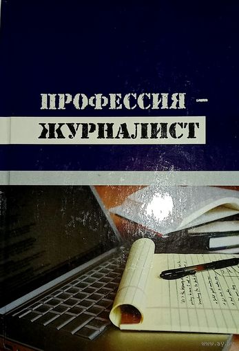 Профессия - журналист