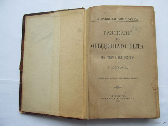 R!R!R!КНИГА ЦАРСКАЯ 1886,РАЗСКАЗЫ ОБЫДЕННОГО БЫТА НА УЛИЦЕ И ЕЩЕ КОЕ ГДЕ,ПРИЖИЗНЕННОЕ ИЗДАНИЕ АЛЕКСАНДРА ПЕТРОВИЧА МИЛЮКОВА.