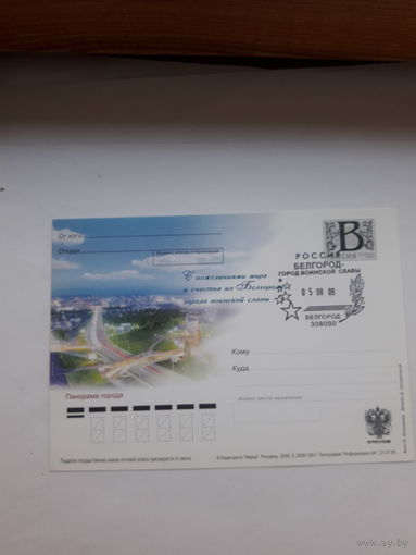Почтовая карточка РФ 2005 ГВС белгород с СШ
