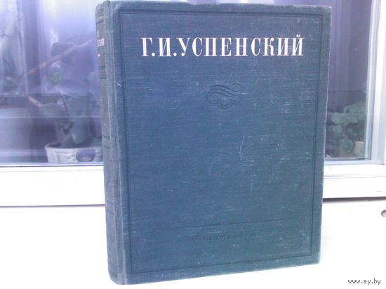 Г.И.Успенский. Избранные сочинения (изд.1949г.)