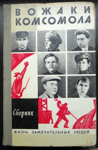 ЖЗЛ. Вожаки комсомола. 1974