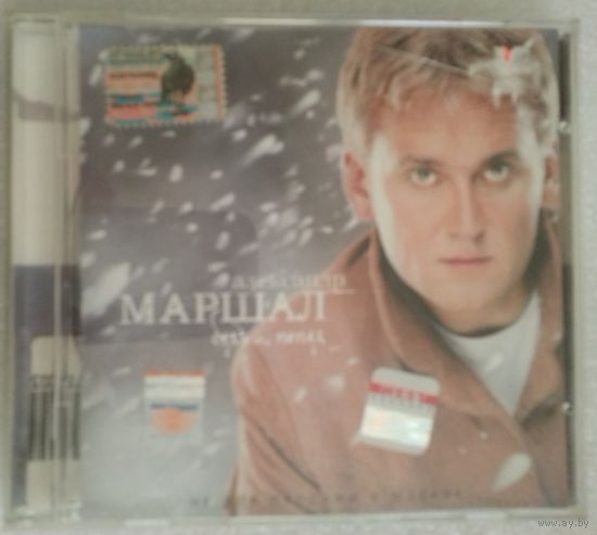CD Александр Маршал – Белый Пепел (2001)