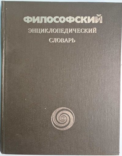 Философский энциклопедический словарь. Гл. ред. Л.Ф. Ильичев. Советская энциклопедия. 1983. 838 стр.