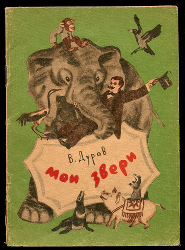 Дуров В. Мои звери.