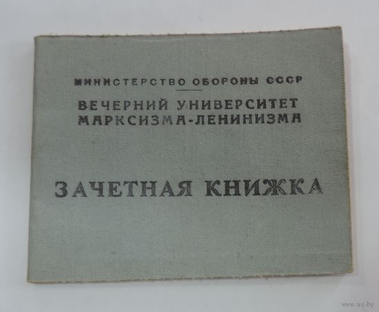 Зачётная книжка. Министерство обороны. Вечерний университет Марксизма-Ленинизма. 1975 г.