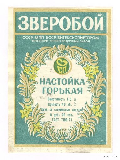 281 Этикетка Настойка горькая Зверобой