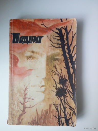 Подвиг  сборник  Безуглов А. А., Сейфуллина Л. Н.