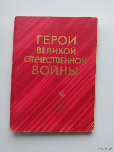 Набор открыток Герои Великой Отечественной войны. Выпуск 12. 14 из 16 открыток