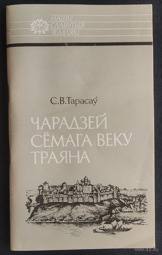 С. В. Тарасаў. Чарадзей сёмага веку Траяна: Усяслаў Полацкі. Серыя: Нашы славутыя землякі.
