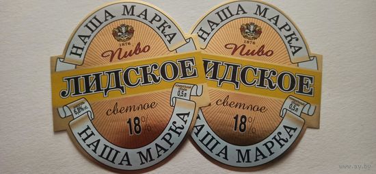 Этикетки от пива Лидское " Наша Марка" (л) ,цена за две