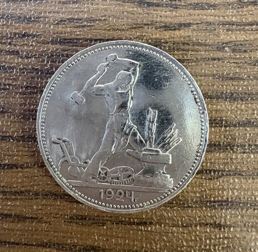 Полтинник 1924г ( П.Л ) Серебро