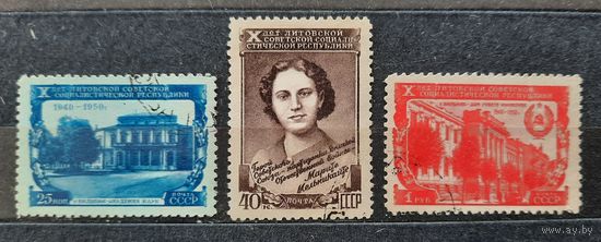 СССР 1950г. Серия из 3 марок. 10 лет Литовской ССР. гаш.